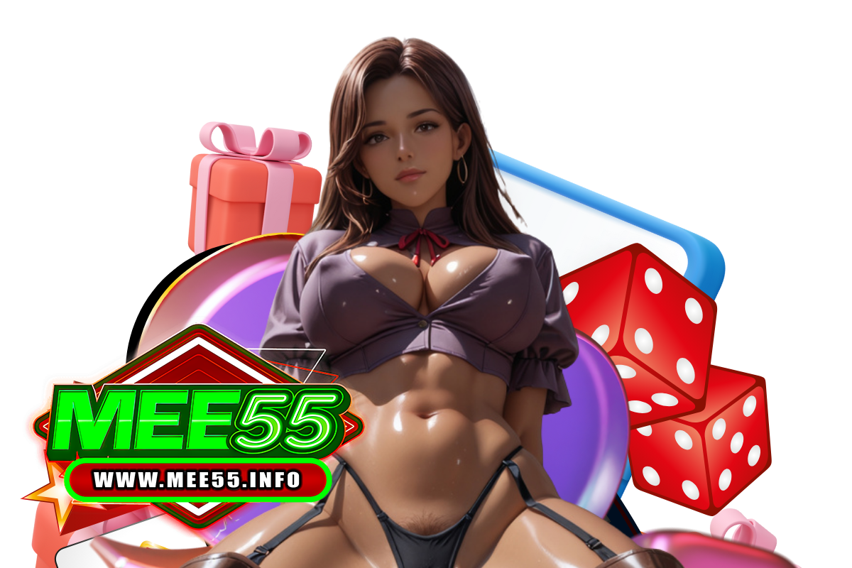 mee55 แจกเครดิตฟรี