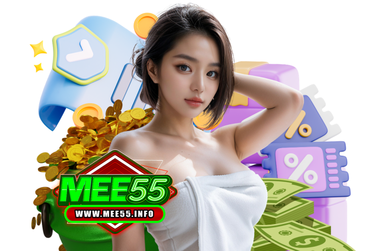 mee55 คืนยอดเสีย